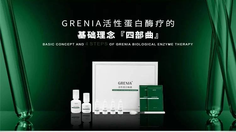 刷酶有什么作用？歌锐娜GRENIA有话说